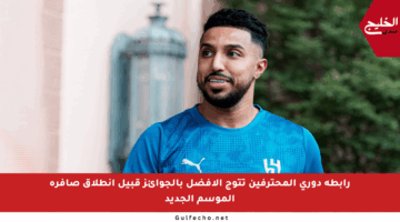 رابطة دوري المحترفين تتوج الأفضل بالجوائز قبيل انطلاق صافرة الموسم الجديد